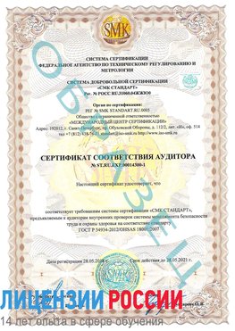 Образец сертификата соответствия аудитора №ST.RU.EXP.00014300-1 Мончегорск Сертификат OHSAS 18001
